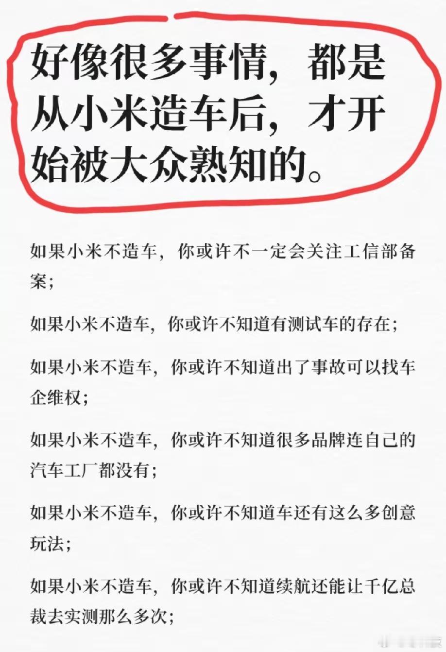 网友发文:好像很多事情都是从小米造车后，才开始被大众熟知的！有网友接着补充:小米