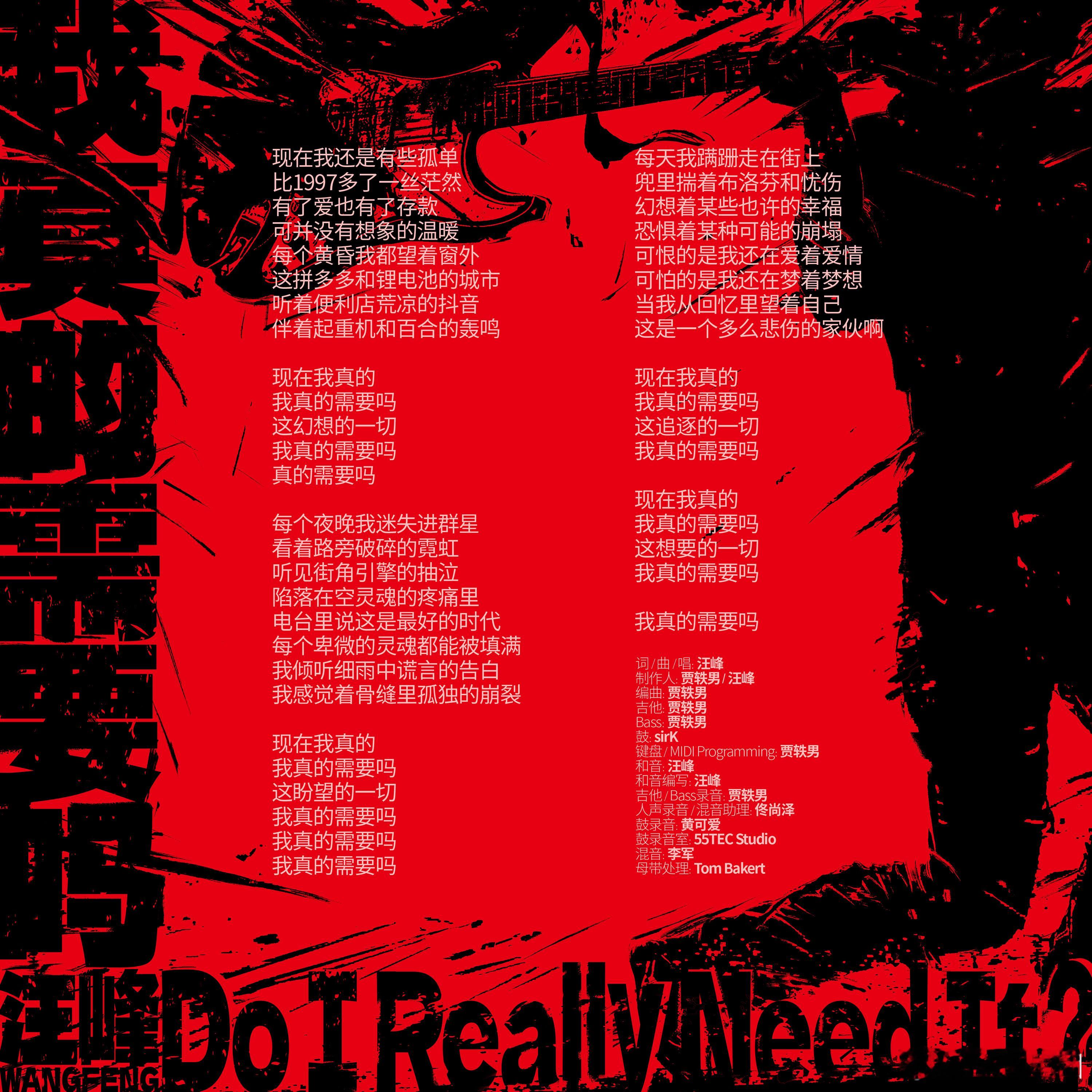 汪峰新歌我真的需要吗太猛了  汪峰新歌我真的需要吗好炸  汪峰的《我真的需要吗》