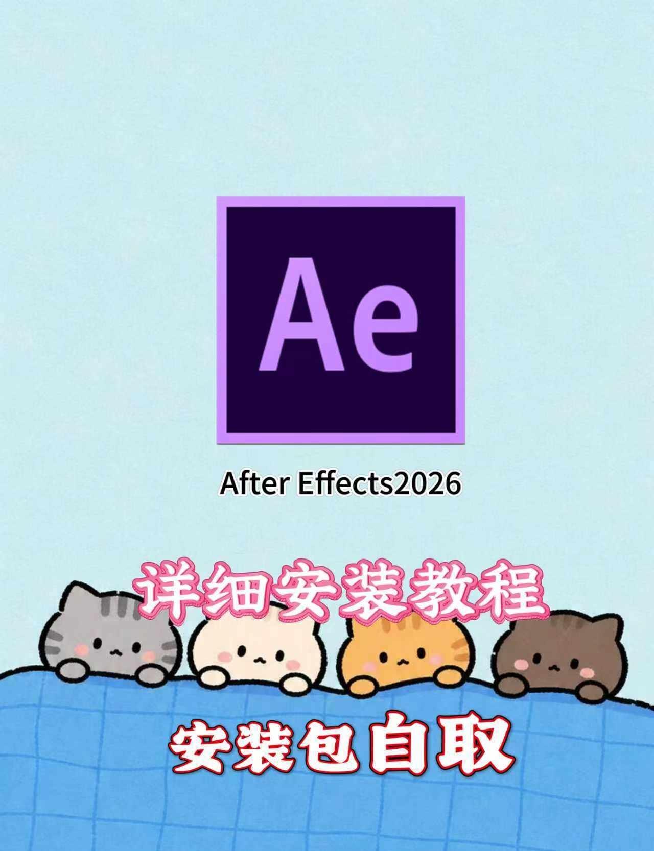 AE2026 中文版安装包 WinMac 一键安装教程
第一步：拿到压缩包后，鼠