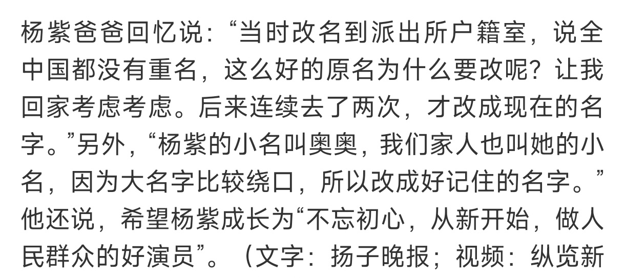 杨紫爸爸回应杨紫改名哇哦，杨紫改名之前，当时全国只有她自己叫杨旎奥哎，全国没有重