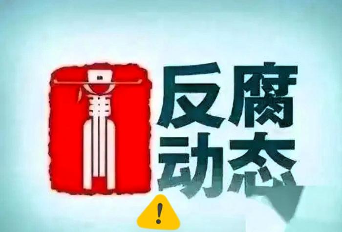 70后公职人员接连被查！
年过半百前程尽毁，代价格外沉重？

翻看近期反腐通报，