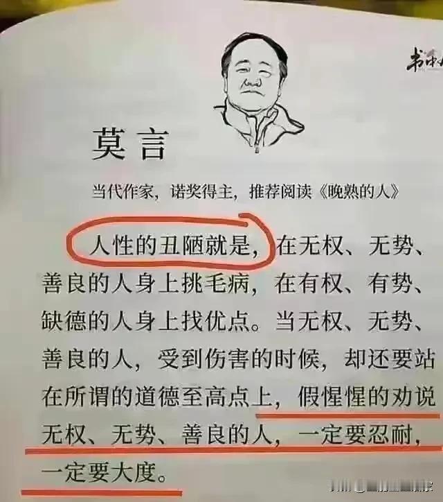 莫言说：人性的丑恶就是在无权无势没有钱的人身上挑毛病，在有权有势又又缺德的人身上