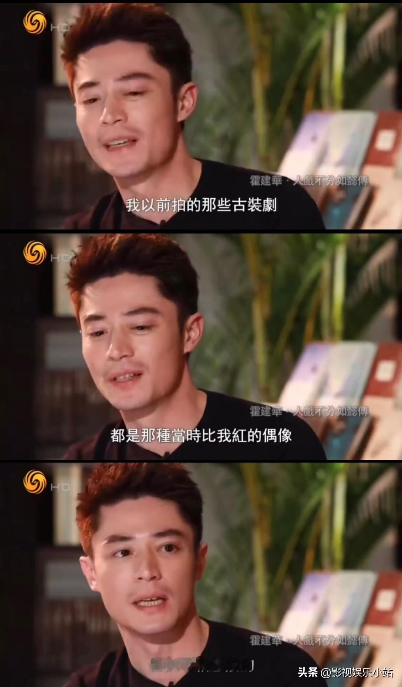 霍建华说：“我以前拍的那些古装剧，都是当时比我红的偶像他们不愿意接的，他们觉得干
