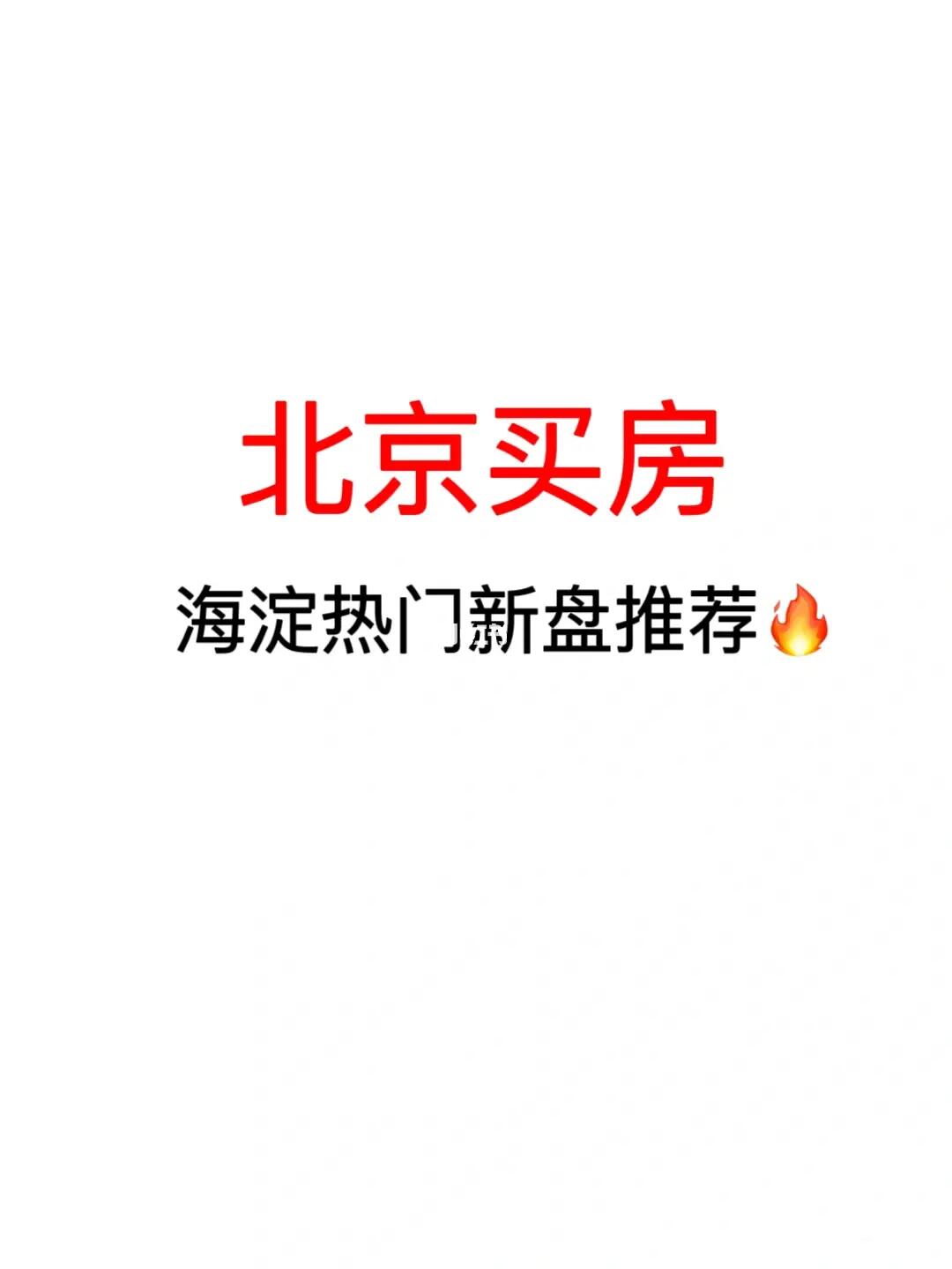 北京买房：海淀热门新盘推荐💯