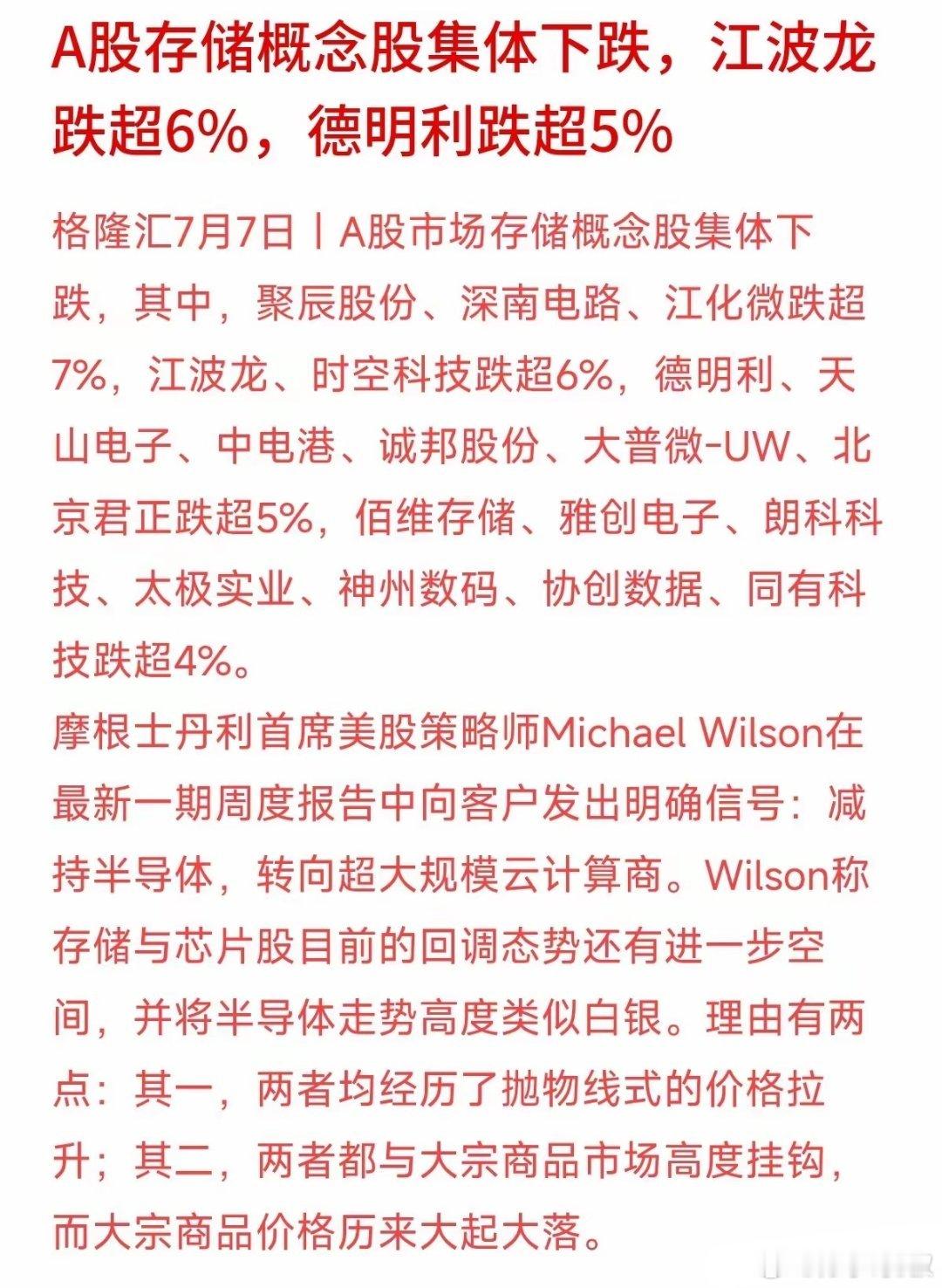 今天存储概念股集体吃面，聚辰股份、深南电路大跌超7%，江波龙跌超6%，德明利、北