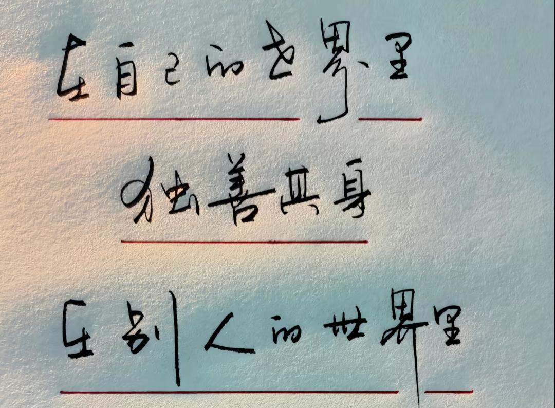 努力在自己的世界里发光。写字也是一种艺术，一个人的时候清净读出这句话更美好。[作
