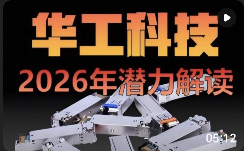多而不精？看看千问的回答
华工科技目前的处境是：底子厚、技术有亮点（如3.2T 