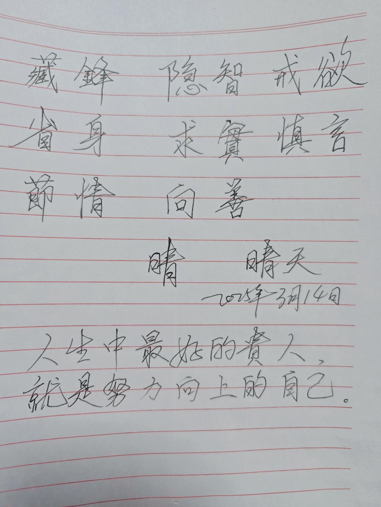 人生最好的贵人，就是努力向上的自己！加油！不负遇见不存遗憾 手写文字