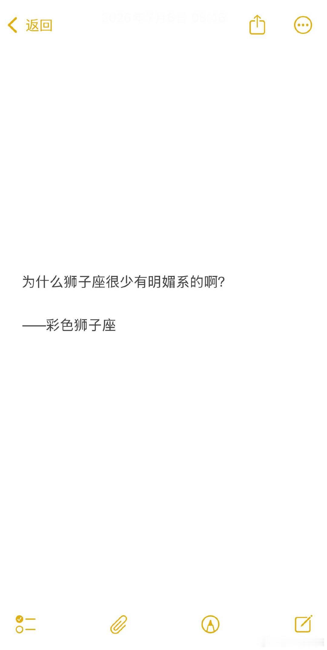 明媚需要点装、做作，而狮子座座喜欢真实的。 