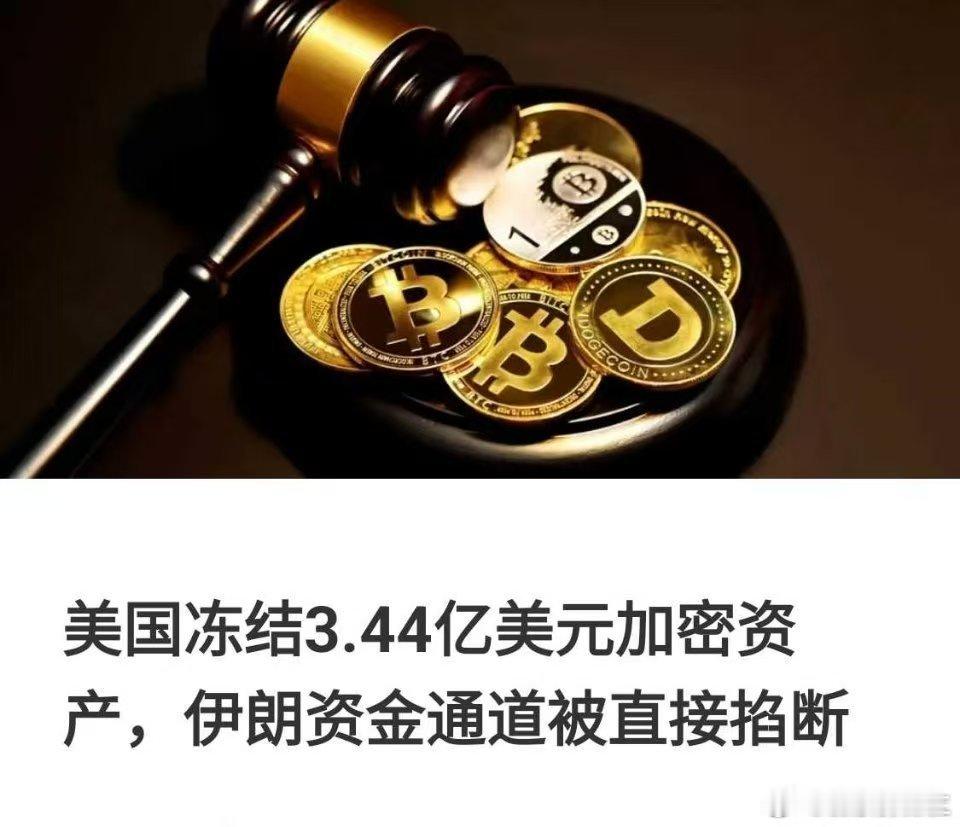 美国人长臂管闲事，霸权主义行径，动不动就冻结别人的资金，强盗一样…… 