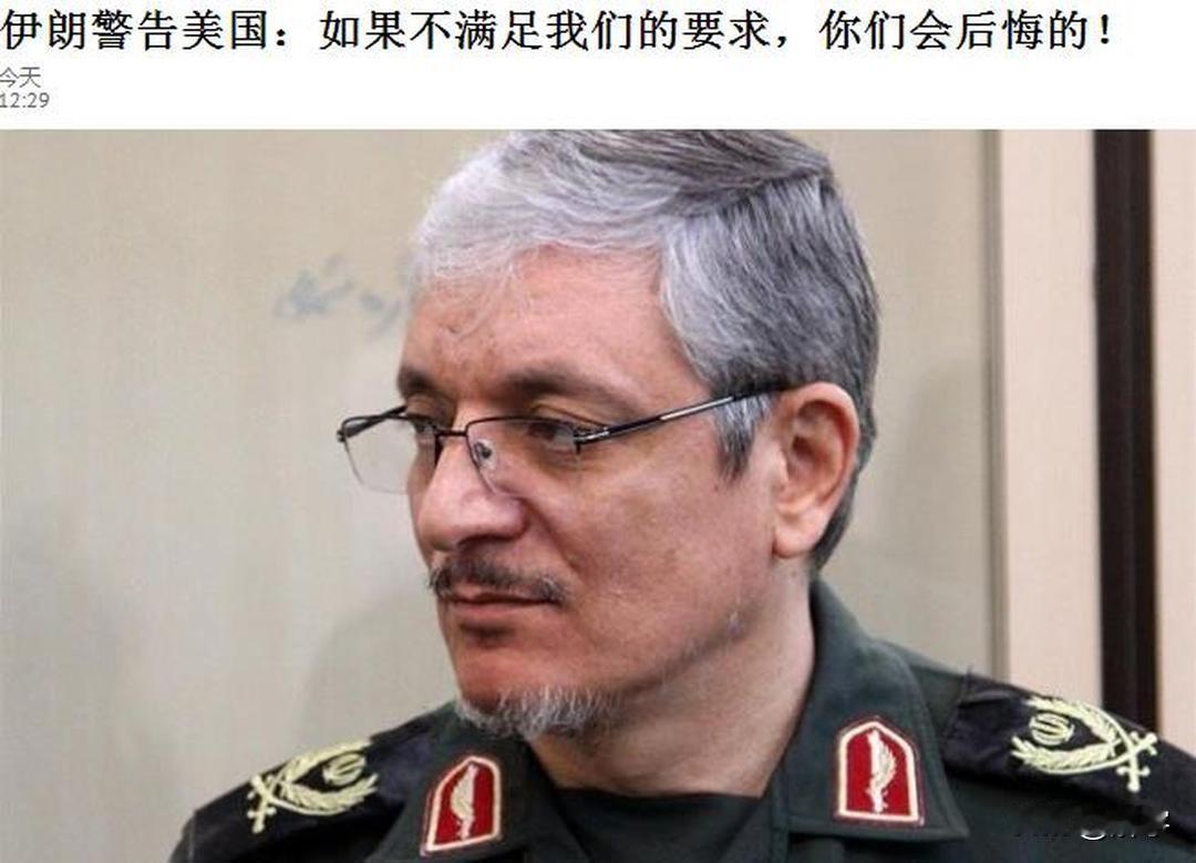 伊朗急了！警告美国：如果不满足我们的要求，你们会后悔的！

尽管伊朗媒体报道伊朗