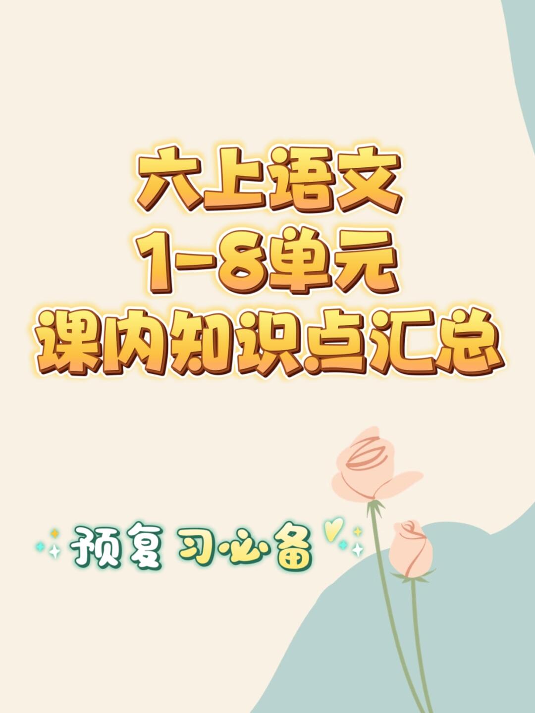 六上语文|课内知识点汇总，预习复习必备