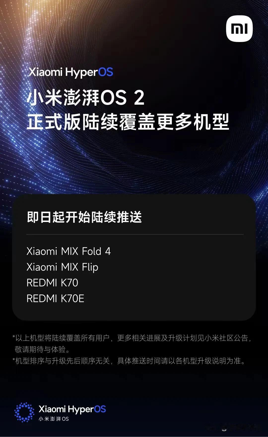 小米MlX Fold 4/Flip、红米K70等多款机型推送澎湃OS2正式版
