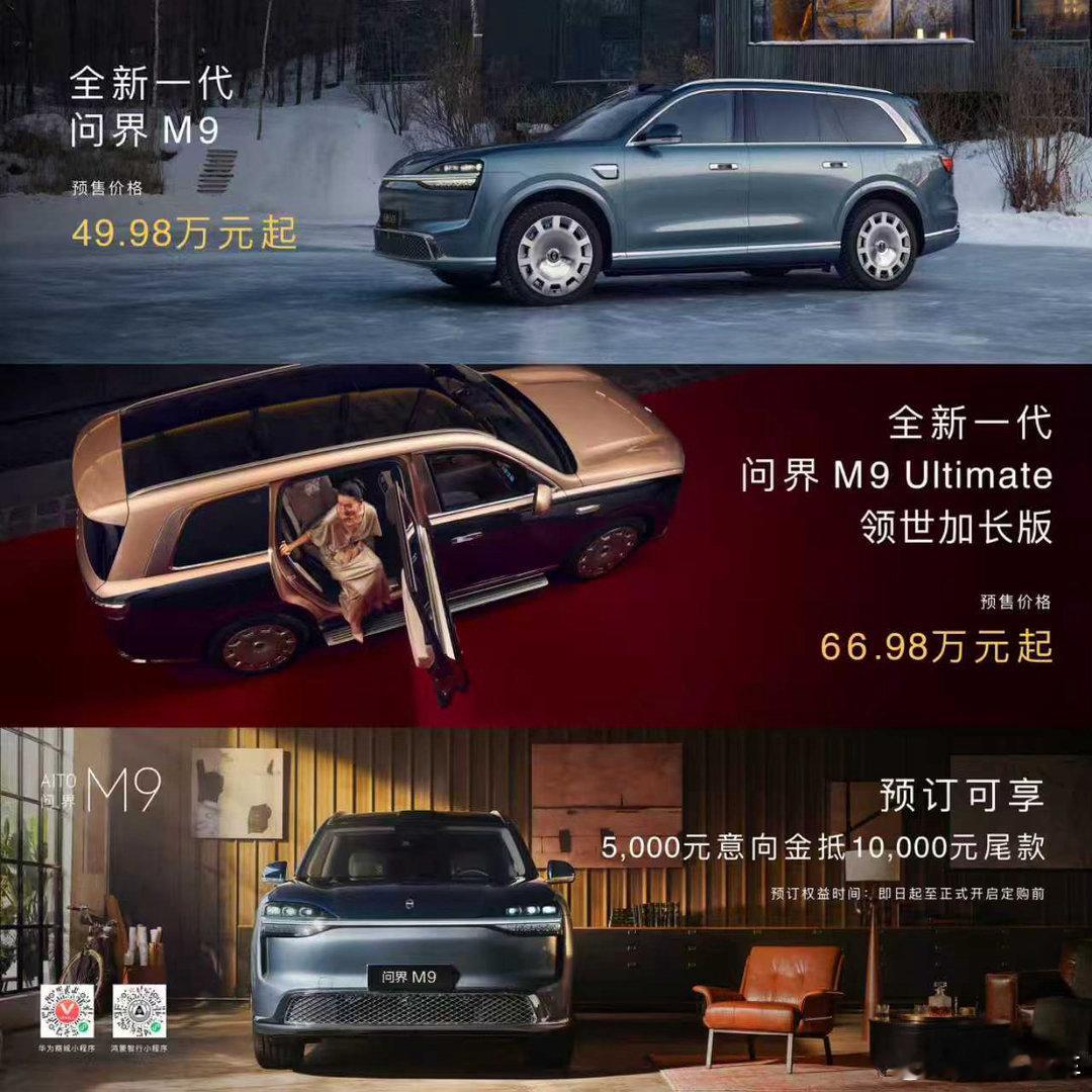 M9 的更尊版本老板们 上！！！全新一代问界M9系列开启预售 八大引领创巅峰，全