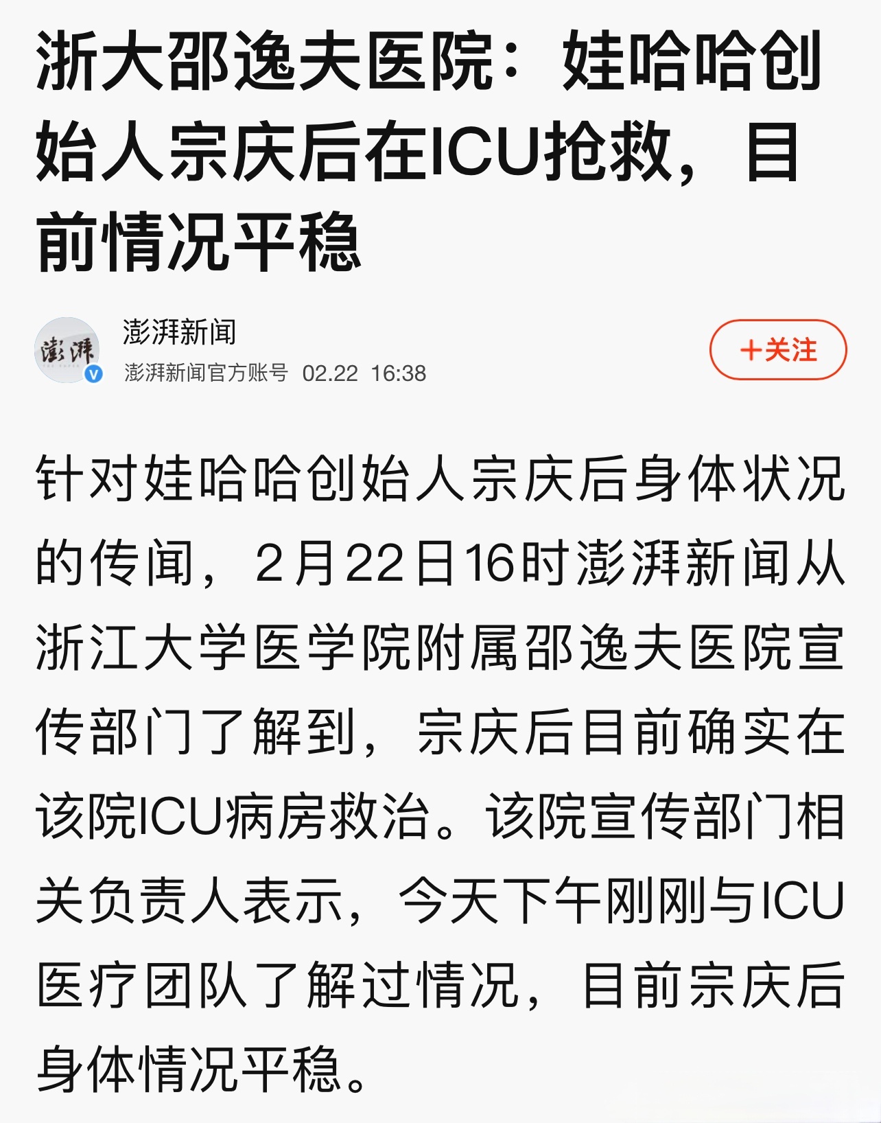 据浙江大学医学院附属邵逸夫医院了解，宗庆后在该院ICU病房救治，目前宗庆后身体情