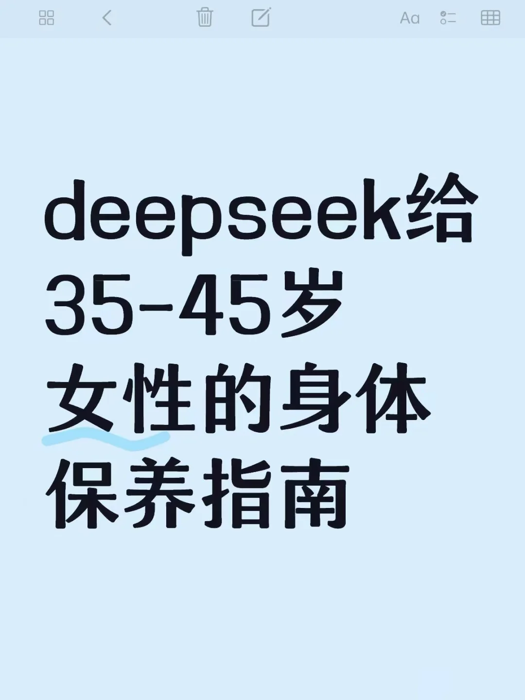 deepseek给35-45岁女性的身体保养指南