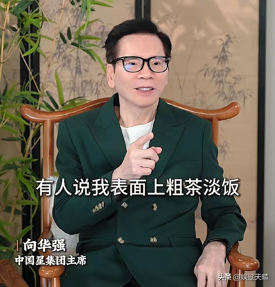 向华强这段话说得太实在了！有人说他把燕窝当水喝，他直接回“我是有点钱，不是有点病