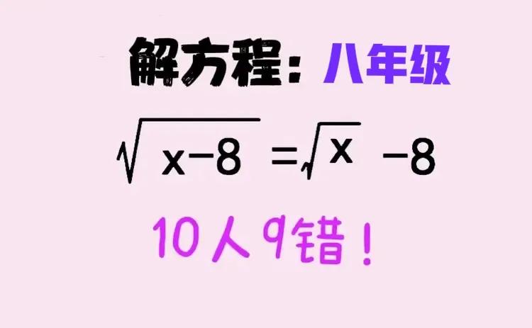 10人9错，一不小心就做错！这是一道八年级的解方程：√(x-8)=√x-8。

