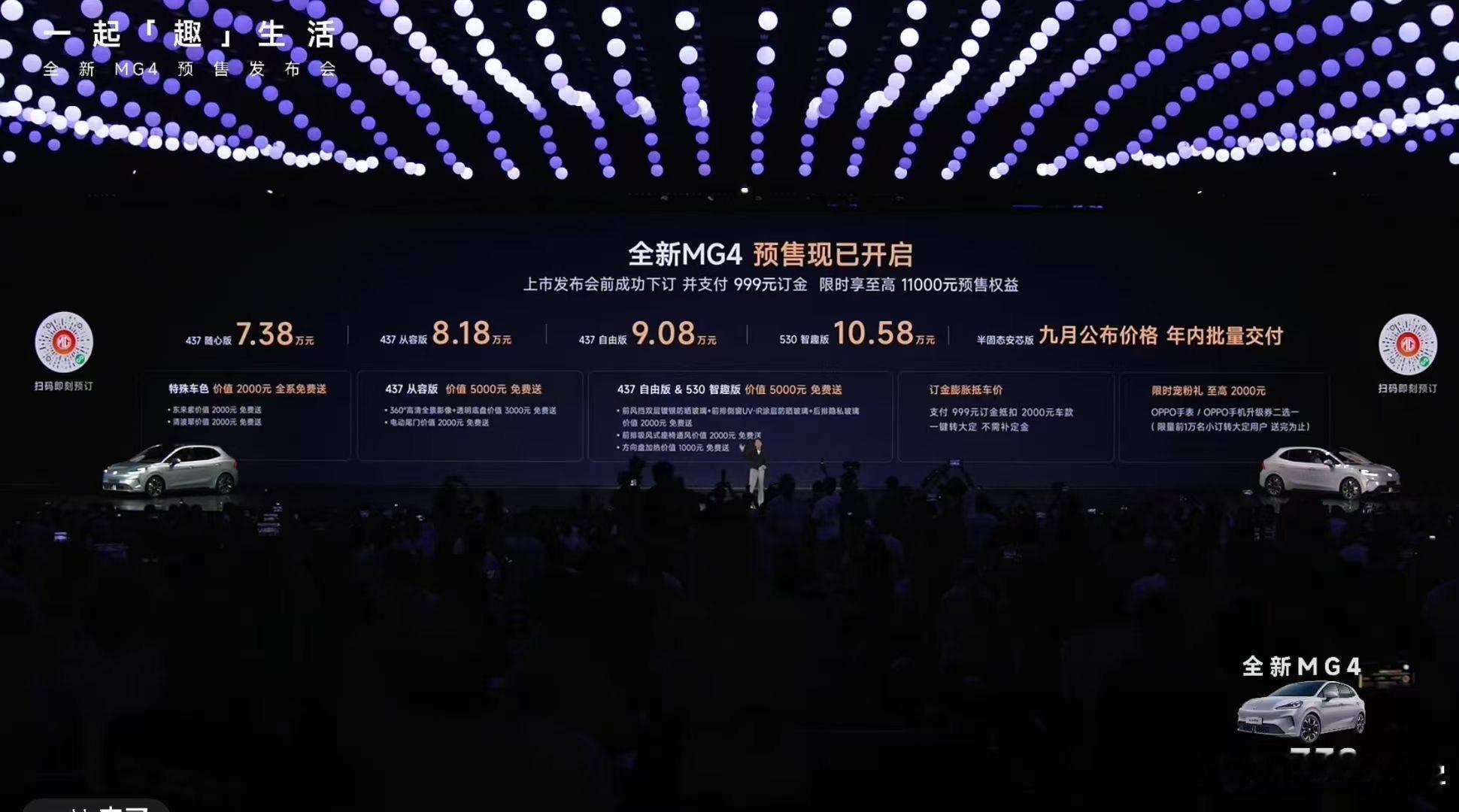 全新MG4 预售价格 7.38万元-10.58万元，还预留了一个 9 月份发布的