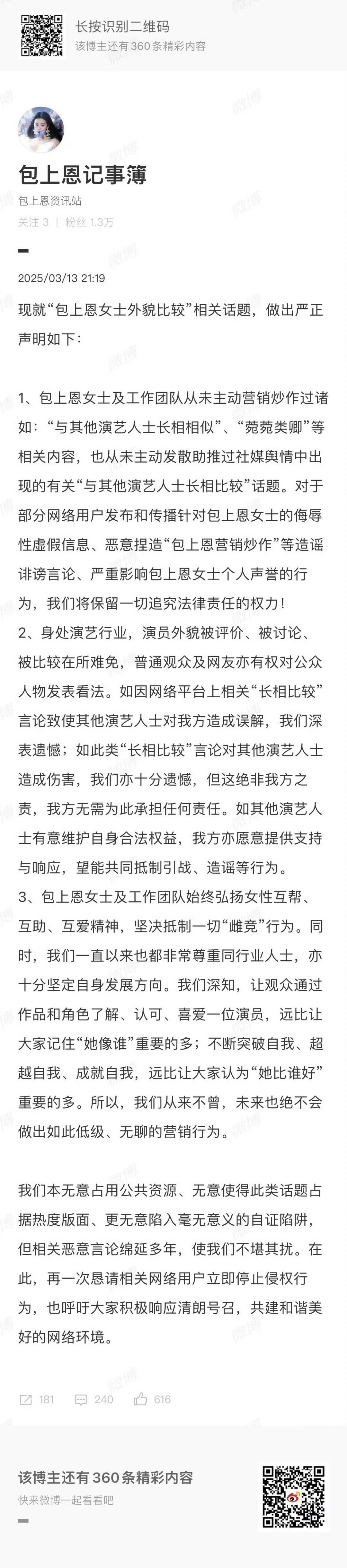 包上恩工作室声明包上恩女士及工作团队从未主动营销炒作‼️没有做过的事为何承认‼️