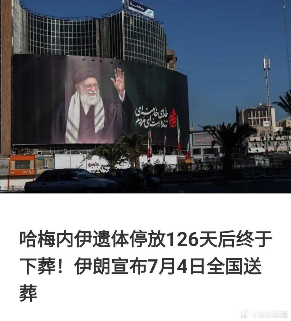 终于敢下葬了！这是要签协议了吗？且看葬礼当天，他儿子穆杰塔巴会不会出现。 