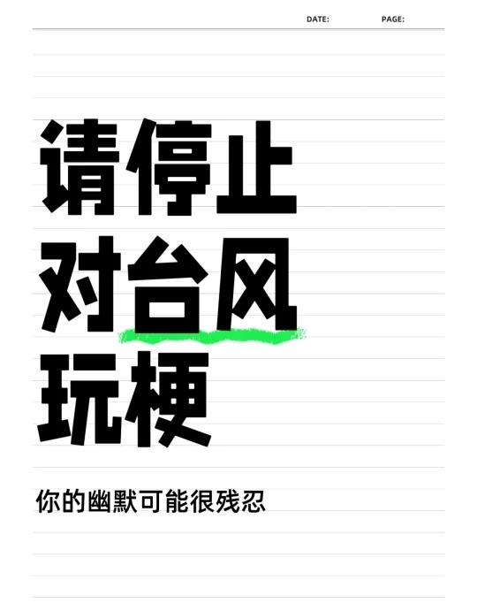 台风无情人有情，请别再玩梗！
喜欢玩台风梗或喜欢比较受灾或喜欢事后诸葛亮质疑灾区