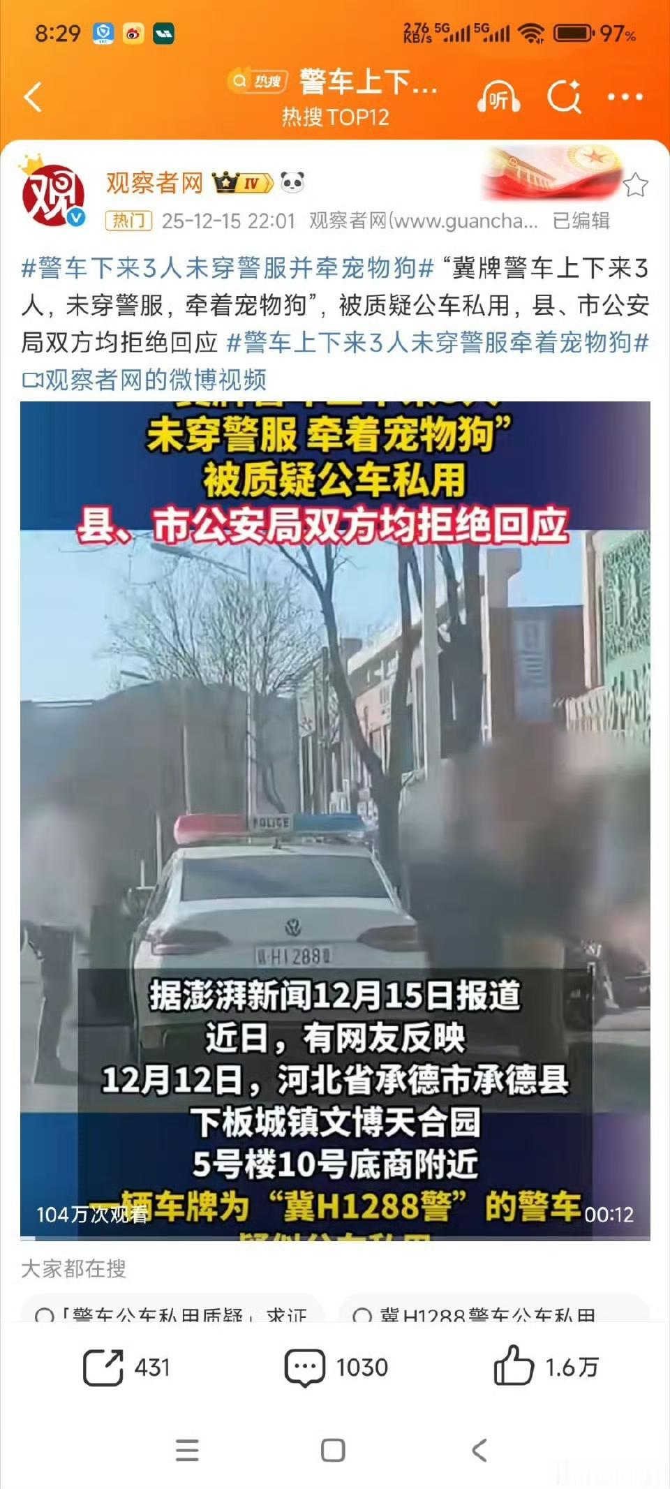 离谱！警车上下来3人没穿警服，还牵着宠物狗遛弯
 
网友爆料，某地街头出现奇葩一