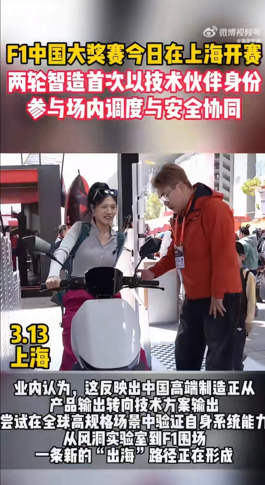 中国智造首次以技术伙伴身份参与F1中国两轮智造首登F1赛场见证历史了家人们！中国