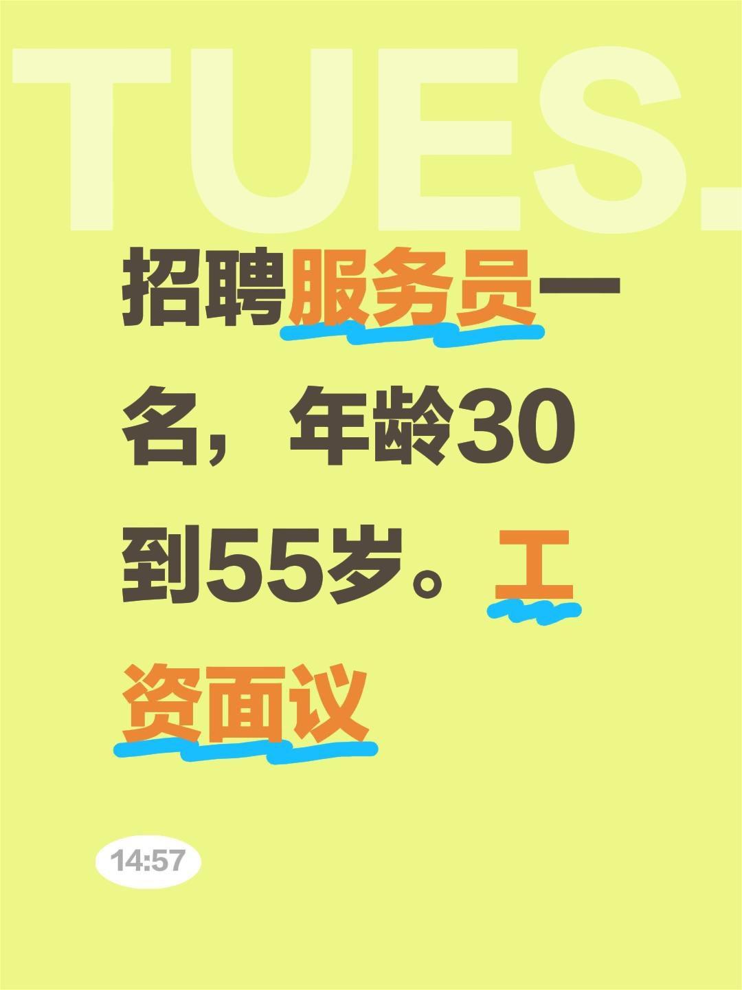 招聘服务员一名，年龄30到55岁。工资面议