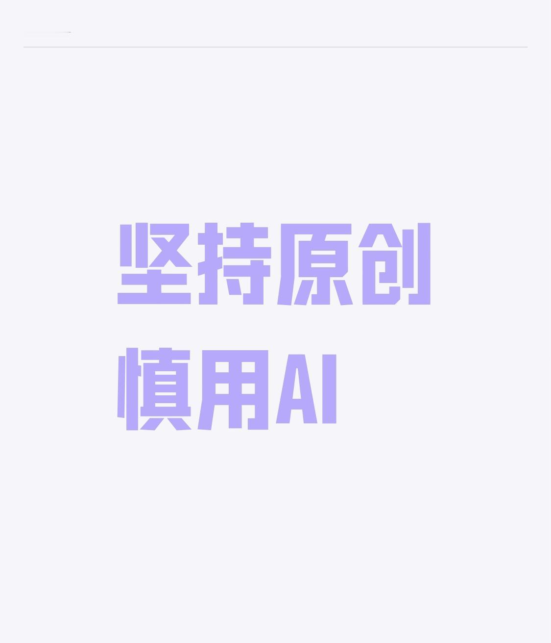 真有原创能力的人，
是很少会用AI代劳的，
因为AI创作的东西，
少了那种独有韵