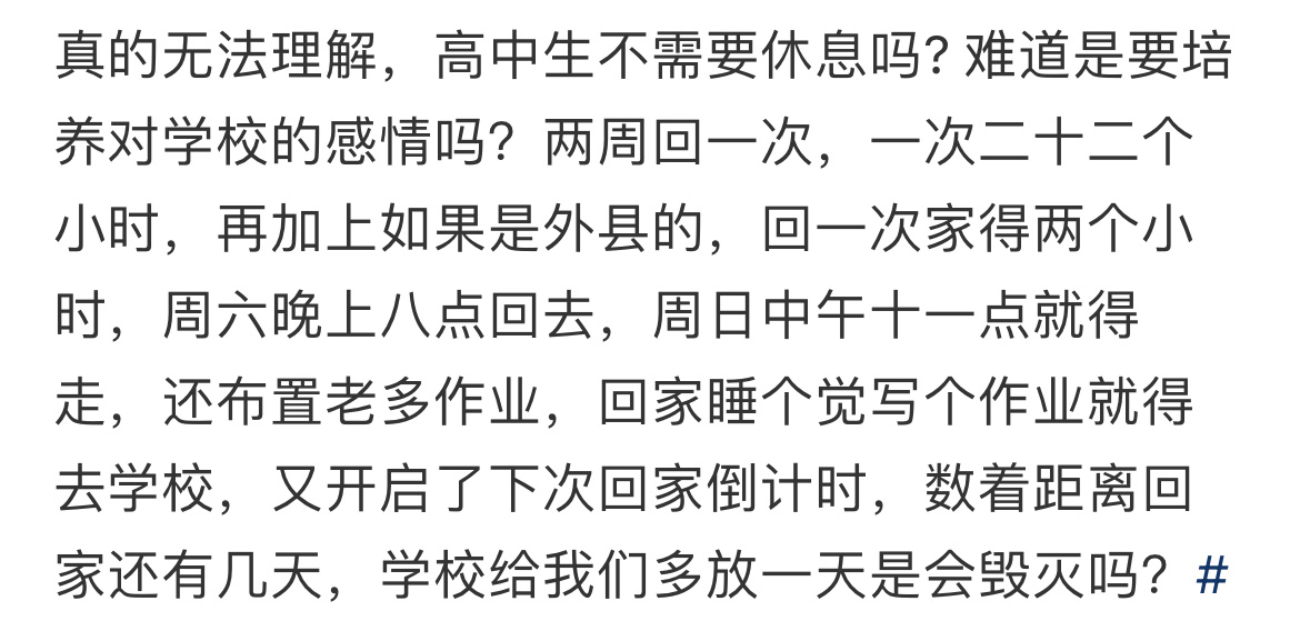 真的无法理解，高中生不需要休息吗? 