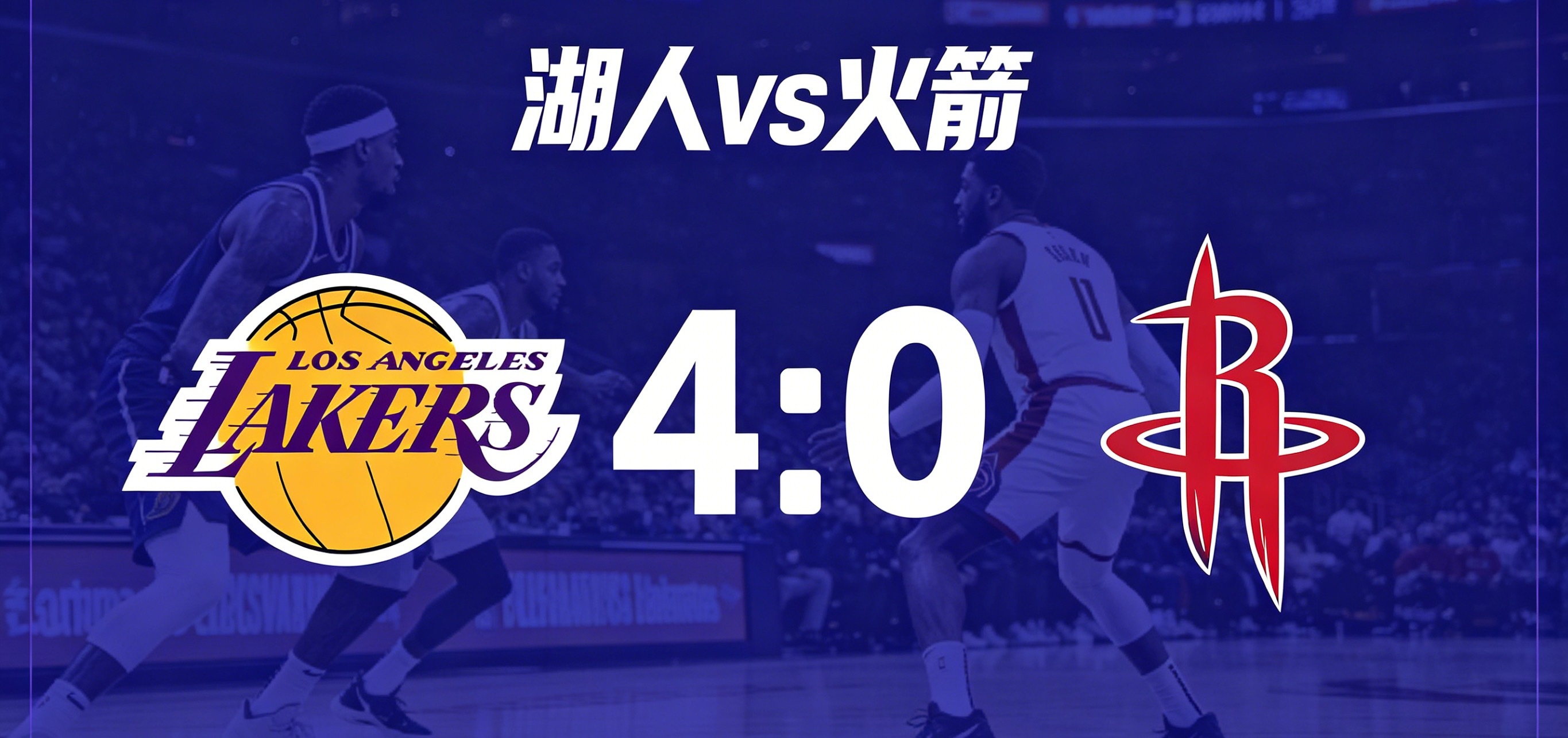 明日湖人vs火箭R1G4，如今湖人手握 3-0 赛点，心态沉稳，老詹带队攻防均衡