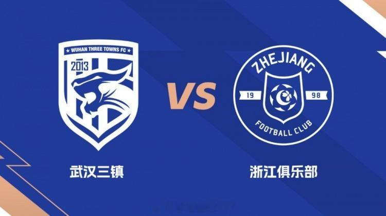 武汉三镇vs浙江队 裁判安排 主裁判: 王竞(贵州足协)第一助理:杨楠(大连足协