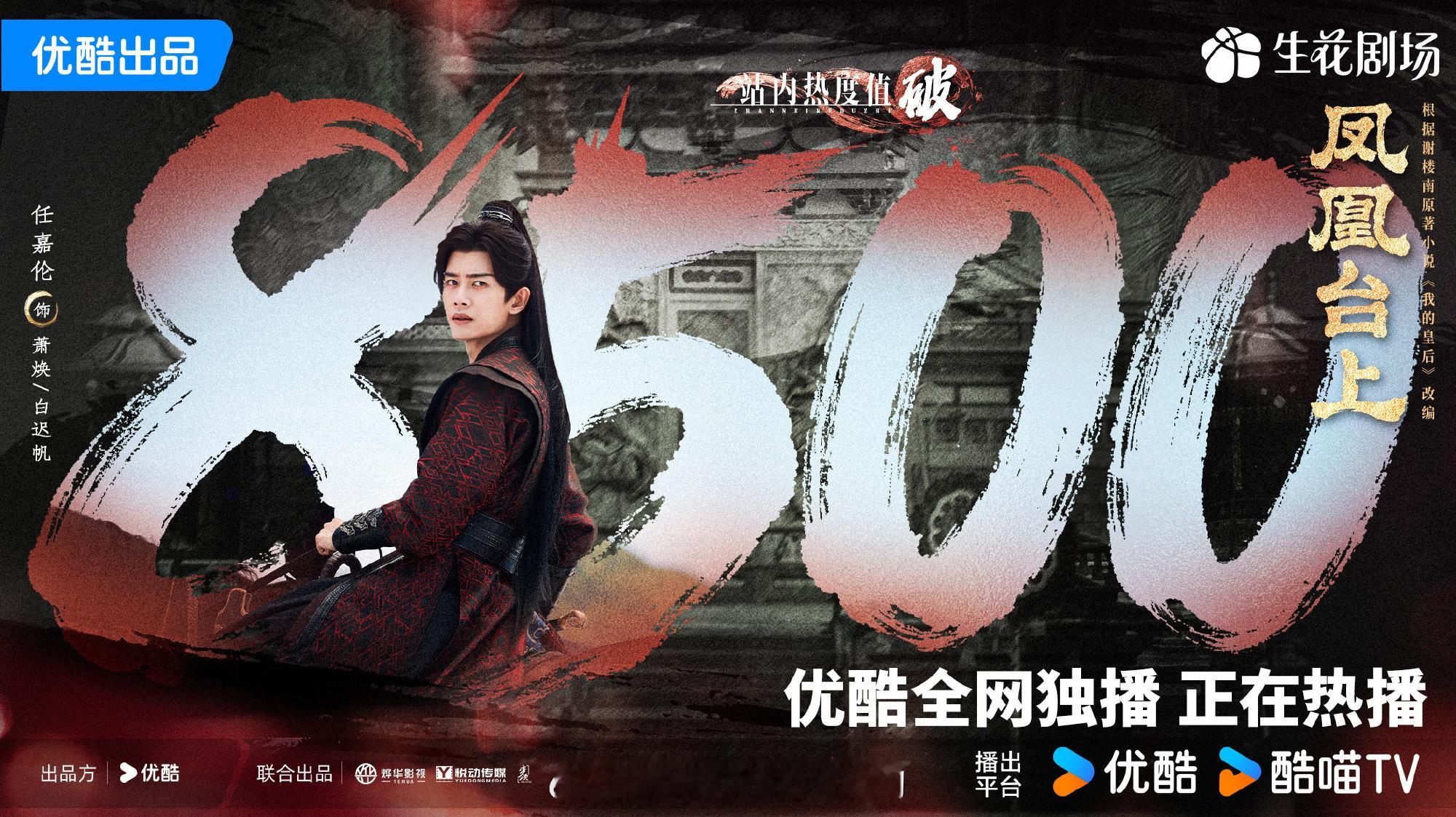 凤凰台上热度破8500了！！！任嘉伦拖航母...国超牛！ 