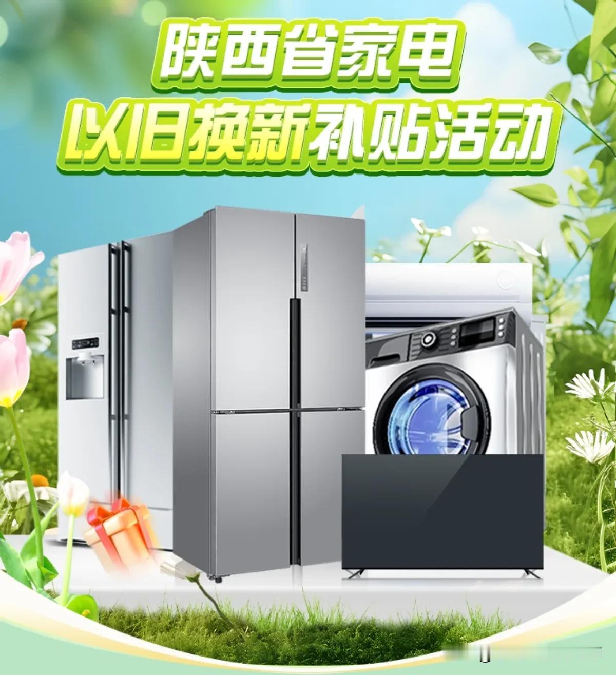🎉政府补贴+TCL补贴，家电以旧换新双重补贴，惠动三秦！🎉
 
🎈你是否想