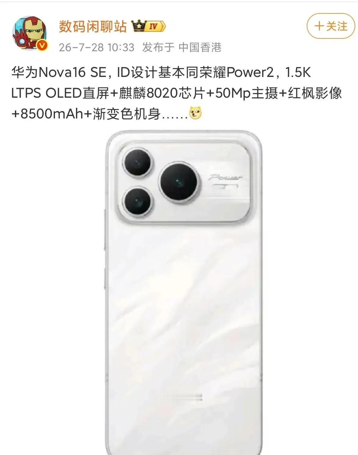 华为nova16 SE：我这设计，跟荣耀真没半毛钱关系哈。
荣耀Power 2：