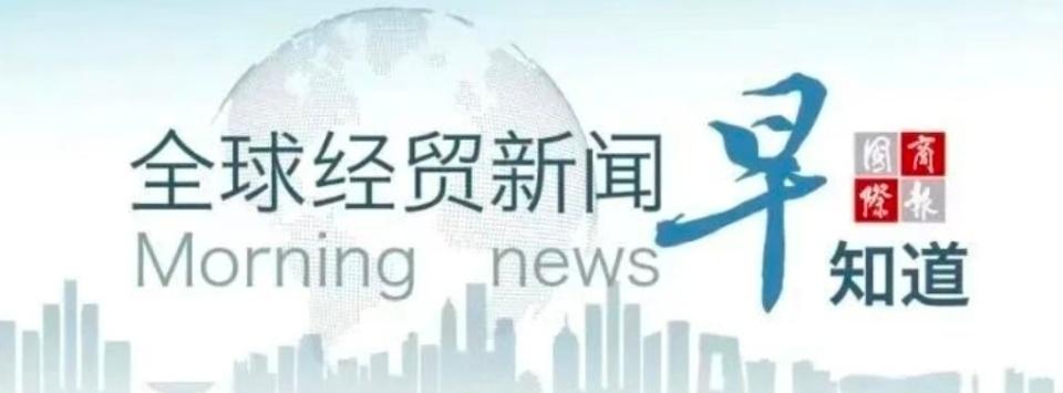 2026年1月23日全球经贸新闻早知道
欧盟《数字网络法案》拟统一网络连接规则；