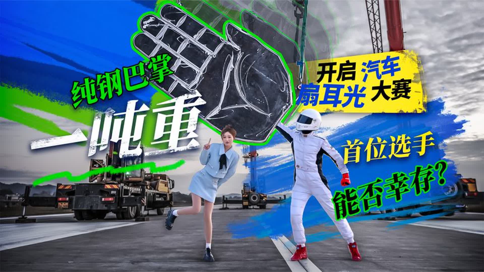 1吨重纯钢巴掌，开启汽车扇耳光大赛，广汽昊铂HL能否幸存
