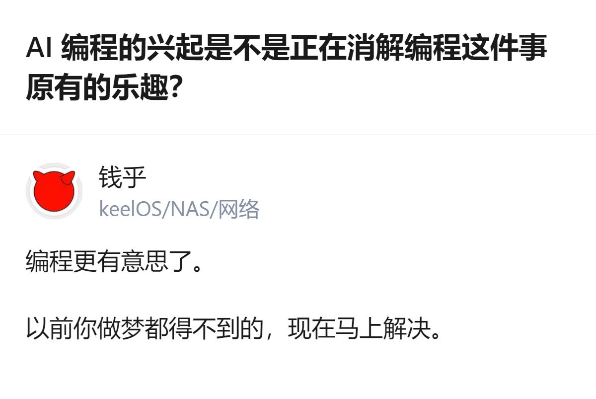 AI编程兴起后，遇到Bug或提需求就能快速解决，效率提升的同时，有人觉得很久没写