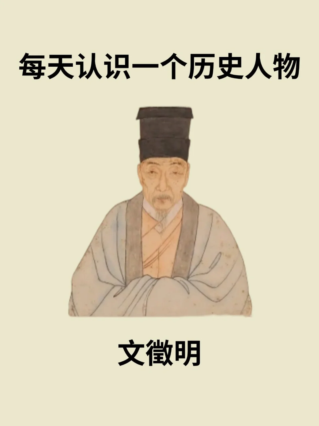📔每天认识一个历史人物－文徵明