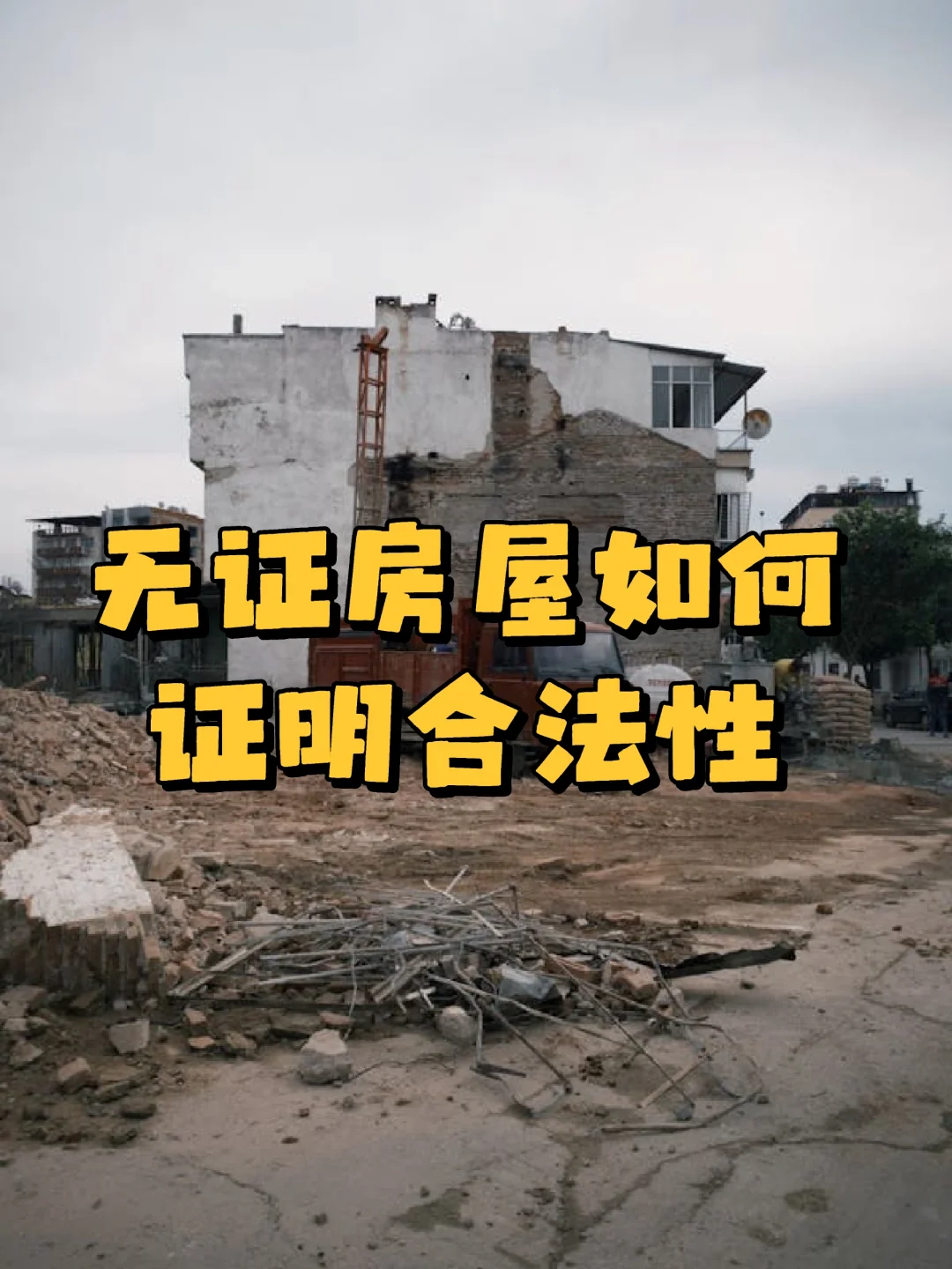 无证房屋如何证明合法性？