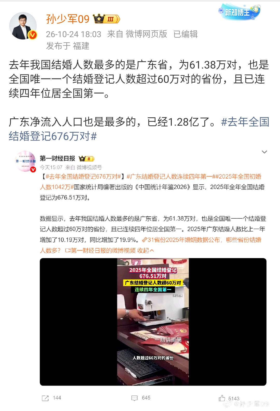孙少军：去年我国结婚人数最多的是广东省，为61.38万对，也是全国唯一一个结婚登