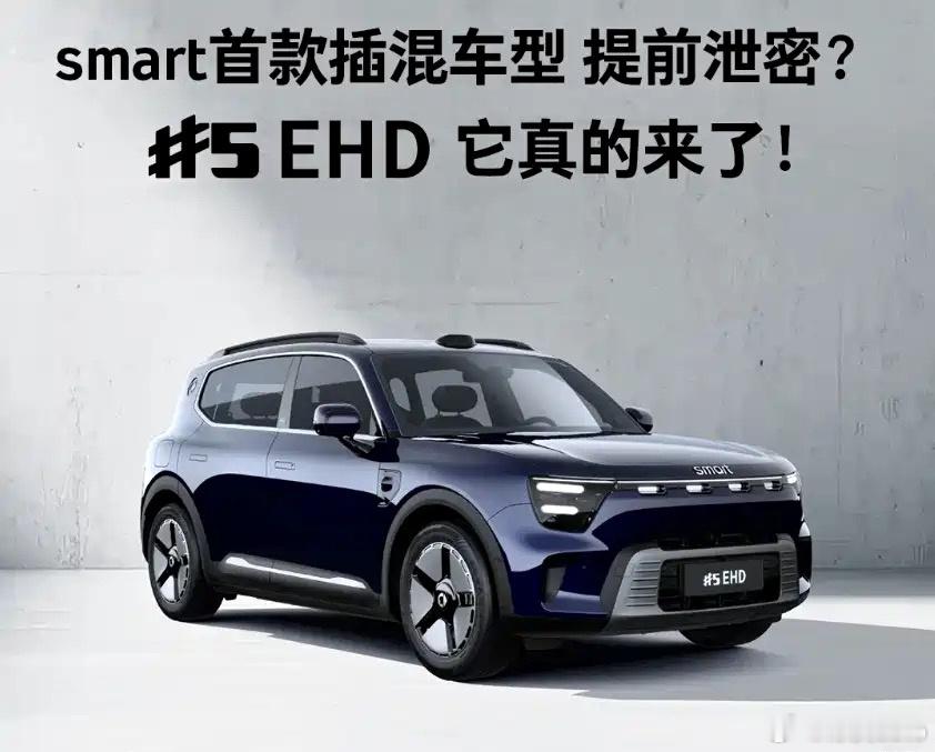 smart出插混了，不再只是纯电1.5T+40多度电池，CLTC纯电250km行