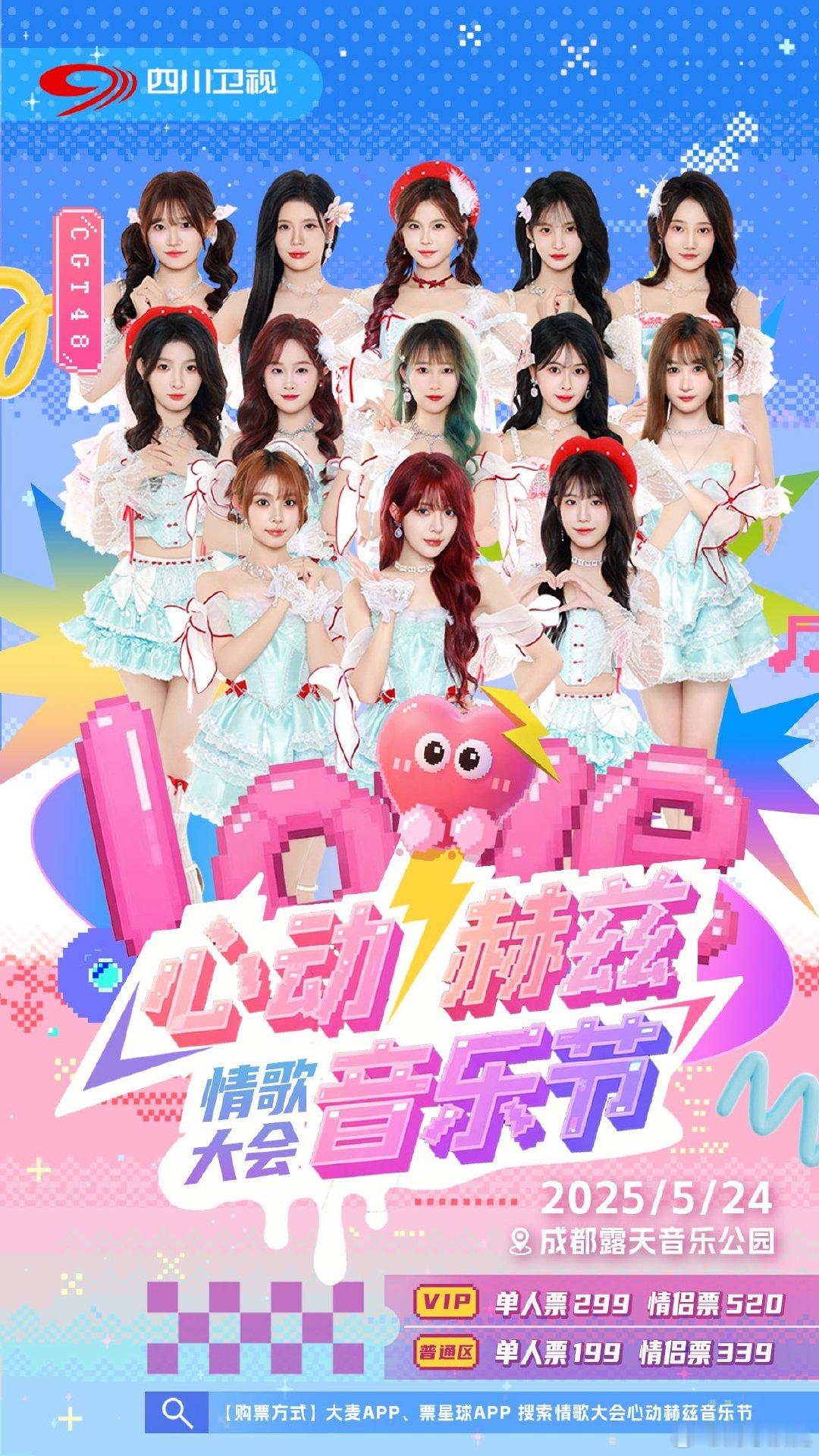 国内首个恋爱音乐节落地成都 五月二十四号就能看到了音乐节了呀那个真的是太值得期待