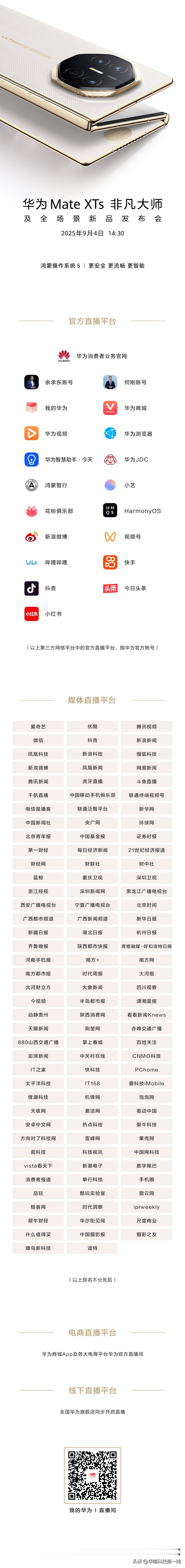 华为MateXTs非凡大师 及全场景新品发布会。锁定以下直播平台，邀您共赏非凡新
