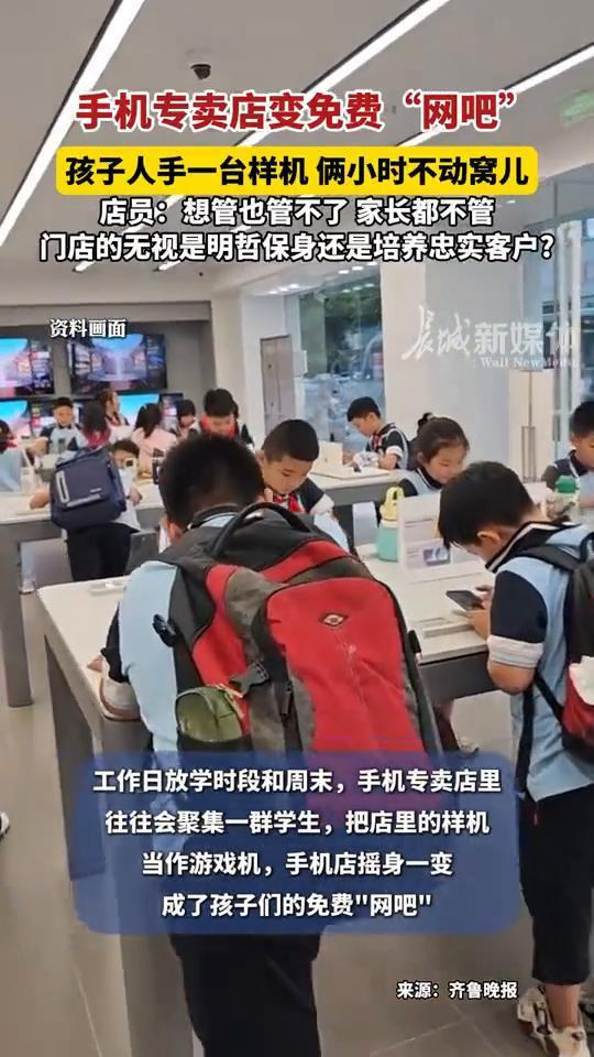 手机专卖店变免费"网吧"，孩子人手一台样机俩小时不动窝儿。店员：想管也管不了，家