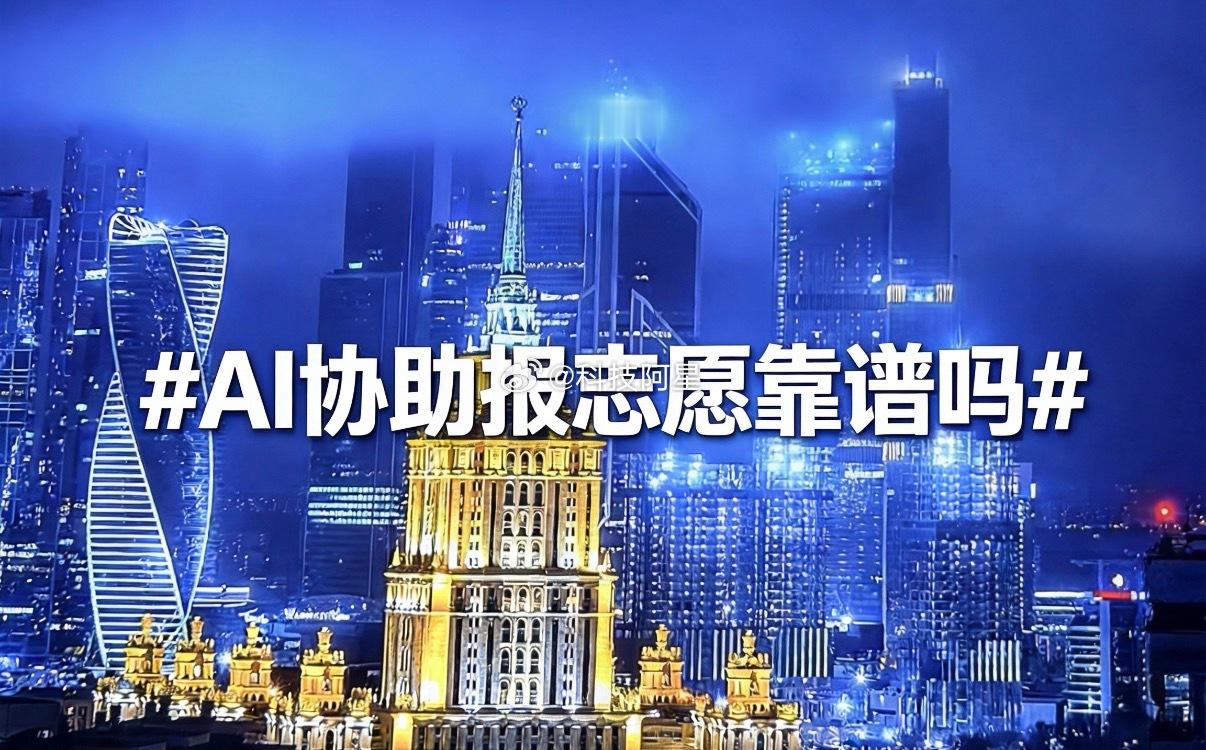 AI协助报志愿靠谱吗专业报考指南 高考出分，用AI来报志愿成了热门，它数据非常全