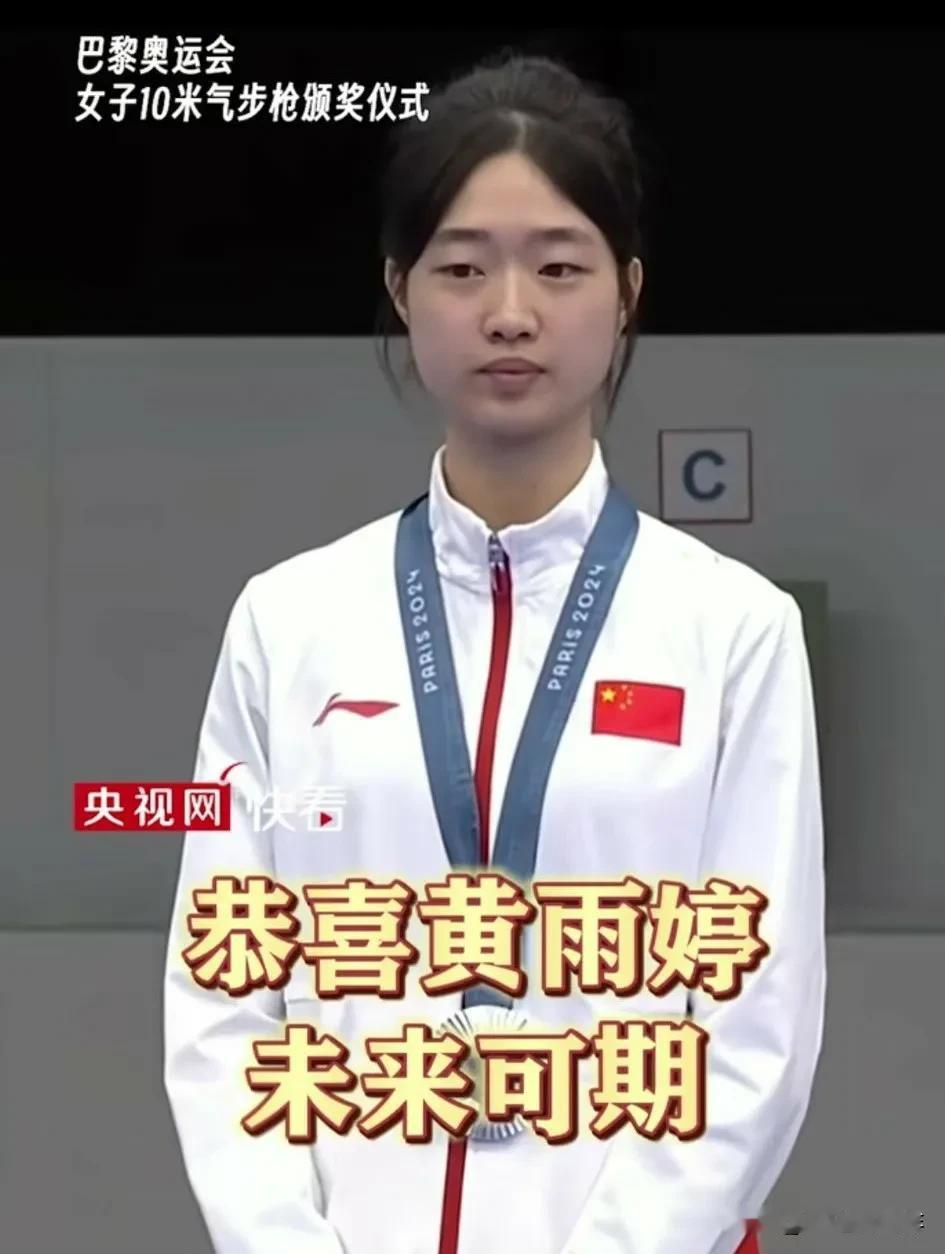 17岁黄雨婷有点小鬼当家，再获一枚银牌！且与冠军在加时赛中仅差0.1环。有点遗憾