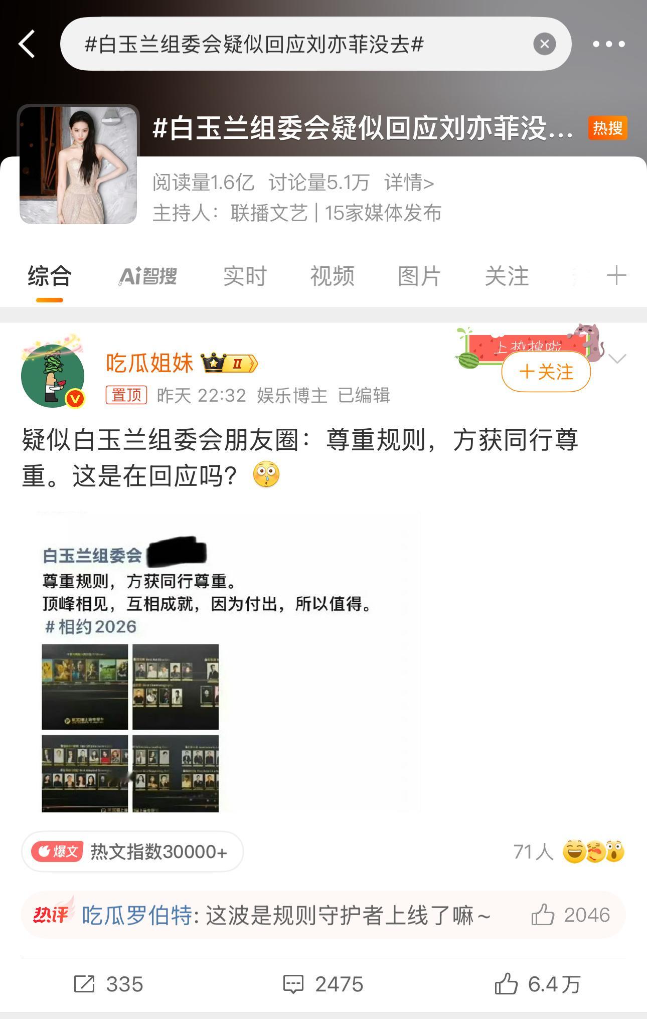刘亦菲 白玉兰相关的四个热搜是同一个主持人[吃瓜] ​​​
