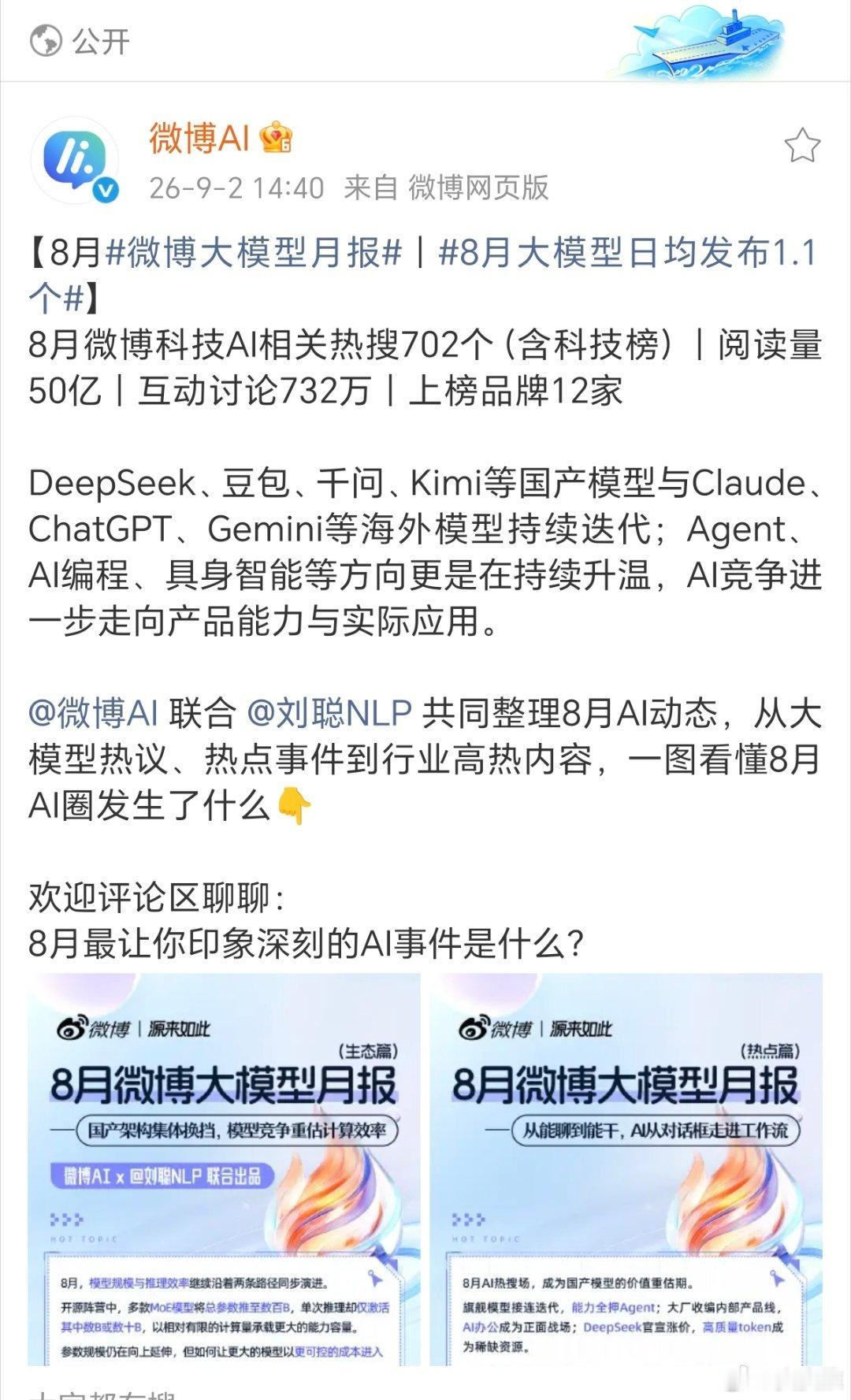8月大模型日均发布1.1个今天，微博AI发布8月AI行业月报，数据很直观：8月A